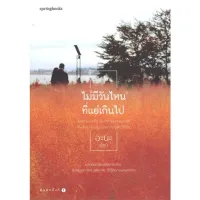 Amarinbooks หนังสือ ไม่มีวันไหนที่แย่เกินไป