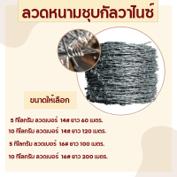 ลวดหนาม ลวดหนามชุบกัลวาไนซ์ (ชุบร้อนทนสนิม) 5kg 10kg ลวดเบอร์ #14 #16 รั้วบ้าน รั้วกั้น รั่ว