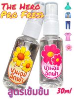 สเปรย์ฉีดผ้าหอม สูตรเข้มข้ม 30ml กลิ่นหอม ระดับโรงแรม 5 ดาวThe Hero Pro fresh ป้องกันผ้าอับชื้น สะอาด สดชื้น