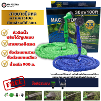 Magic Hose สายยางฉีดน้ำ ยืดได้ 30เมตร รุ่น MH100F (มีให้เลือก2สี)