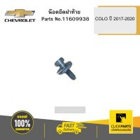 CHEVROLET 11609938 น๊อตยึดฝาท้าย COLO ปี2017-2020