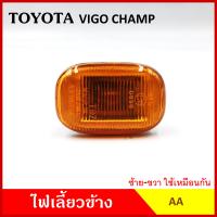 AA ไฟเลี้ยวข้าง TOYOTA VIGO CHAMP กระบะ โตโยต้า วีโก้ แชมป์ เกรดA ไฟเลี้ยวแก้ม ใช้ได้ทั้งซ้ายหรือขวา อันละ