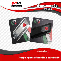 ฝาครอบแคร้งเวสป้า Vespa Sprint Primavera Lx S Gts150 1ชุด