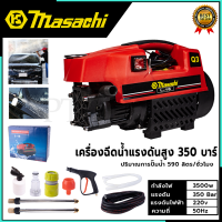 MASACHI เครื่องฉีดน้ำแรงดันสำหรับทำความสะอาด รุ่น MSC-V99 แรง 350 บาร์