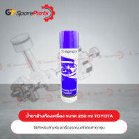 น้ำยาล้างห้องเครื่อง ENGINE ROOM CLEANER สำหรับรถยนต์โตโยต้าทุกรุ่น 08879-80010 (เป็นอะไหล่แท้ TOYOTA)