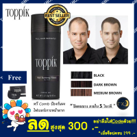 Toppik 27.5 กรัม ผงไฟเบอร์เพิ่มผมหนา Toppik Hair Building Fiber ปิดผมบาง หัวล้าน ผมบาง