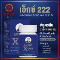 ผลิตภัณฑ์เสริมอาหารเอ็กซ์ 222 (หน้าขาว) ตราหมอเส็ง 1 กล่องมี 100 แคปซูล