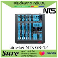 มิกเซอร์ NTS GB-12 สินค้าพร้อมส่ง