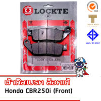 . LOCKTE ผ้าดิสเบรค honda CBR250i (หน้า) มาตรฐาน มอก. และตราสินค้าไทย