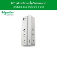 APC อุปกรณ์รางปลั๊กกันไฟกระชาก รุ่น PMS63-TH Performance SurgeArrest 6 Outlet 3 Meter Cord 230V ( เต้าเสียบ 6 ช่อง สายไฟยาว 3 เมตร) - ชไนเดอร์ l สั่งซื้อได้ที่ร้าน Schneider Electric official store