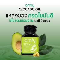 [exp.2025] amfy Avocado Oil น้ำมันอะโวคาโดสกัดเย็น ขนาด 30 ซอฟเจล จำนวน 1 กระปุก