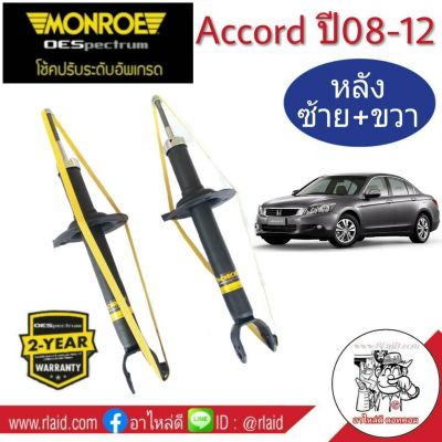 โช๊คอัพหลัง ซ้าย+ขวา HONDA ACCORD G8 ฮอนด้า แอคคอร์ด ปี2008-12 ยี่ห้อ MONROE OE SPECTRUM (จำนวน 1คู่)