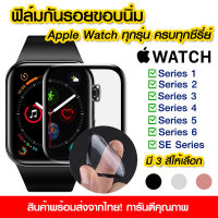 ฟิล์มกันรอย Apple watch ขอบนิ่ม ฟิล์มกระจก apple watch 9H ฟิล์มกันรอย 3 สี ชมพูโรส / เงิน / ดำ มีครบทุกรุ่น Series 1/2/3/4/5/6/SE ของแท้ 100%