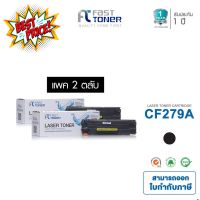 ส่งฟรี!! Fast Toner หมึกเทียบเท่า HP 79A(CF279A) Black (แพ็ค 2 ตลับ) For Printer HP LaserJet Pro M12a/ M12w/ MFP M26a #หมึกปริ้นเตอร์  #หมึกเครื่องปริ้น hp #หมึกปริ้น   #หมึกสี