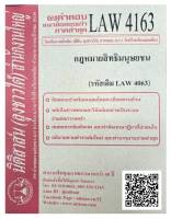 ชีทธงคำตอบ แนวข้อสอบเก่า LAW 4163 (LAW 4063) กฎหมายสิทธิมนุษยชน จัดทำโดย นิติสาส์น ลุงชาวใต้