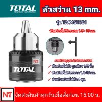 หัวสว่าน TOTAL รุ่น TAC451301 หัวสว่าน (1/2")13 มม. หัวสว่านไฟฟ้า แถม กุญแจขันหัวดอกสว่าน หัวสว่าน 4 หุน หัวจับดอกสว่าน