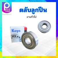 ลูกปืน Koyo 6304ZZCM แบบฝาปิดแบบเหล็ก 20×52×15 mm งานทั่วไป Koyo แท้ JAPAN ตลับลูกปืน