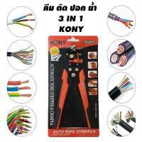 โปรโมชั่น KONY คีมปอกสายออโต้+ย้ำสาย+ตัดสาย รุ่น P-60 8" (สีส้ม)ปอกสายพร้อมดึงฉนวนสายไฟออกอัตโนมัติ3 in 1 สุดคุ้ม คีม คีม ล็อค คีม ปากจิ้งจก คีม ตัด สาย ไฟ