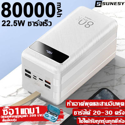 【รองรับ22.5Wชาร์จเร็ว】SUNESY พาวเวอร์แบงค์80000 เพาเวอร์แบงค์80000 power ban k 80000mah ชาร์จได้พร้อม 5 เครื่อง 5 ช่องชาร์จ พอร์ตอินพุต 3พอร์ต ใช้ได้กับทุกรุ่นทุกยี่ห้อ เพาวเวอร์แบงค์ พาวเวอแบงค์แท้ เพาเวอแบงค์แท้ แบตสำรอง พาวเวอแบง80000แท้