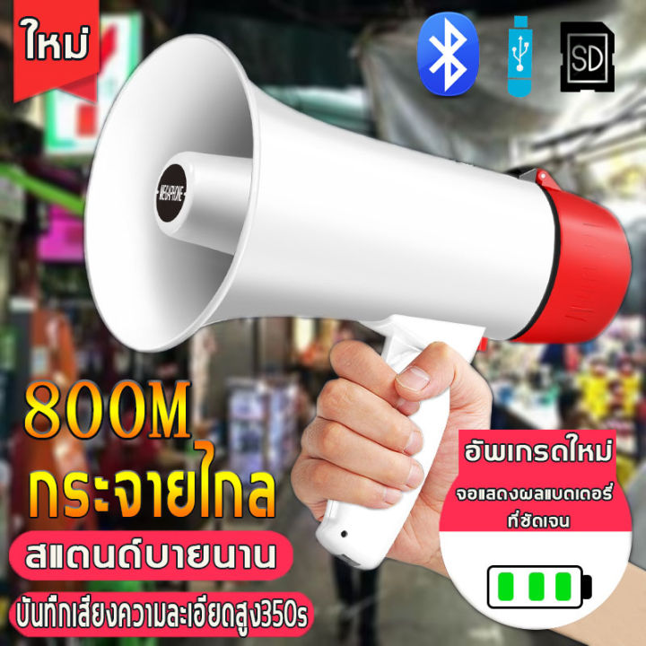 เสียงดัง-ใช้งานได้นาน-โทรโข่ง-เสียงดังและชัดเจน-เจาะเสียง-3500-เมตร-การบันทึก450วิ-รับรองดิสก์-u-มัลติฟังก์ชั่น-ชาร์จไฟได้-โทรโข่งอัดเสียงได้-โทรโข่งติดรถ-โทรโข่งพกพา-โทรโข่งแบบพกพา-ลำโพงฮอร์น-ดอกลำโพ