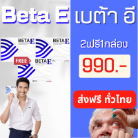 *ส่งฟรีทั่วไทย เก็บปลายทาง* เบต้าอี ฺBeta E betae 1กล่อง10แคปซูล ปลอดภัย มีอย.10-1-15662-5-0036