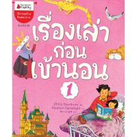 เรื่องเล่าก่อนเข้านอน เล่ม 1 4-7 ปี