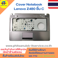 Cover โน๊ตบุ๊ค ชิ้น C กรอบคีย์บอร์ด Lenovo Z480