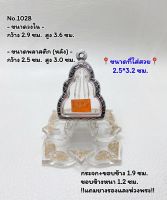 1028 ตลับพระ กรอบพระสแตนเลสลายไทย ลอยองค์ / ปิดตาหลวงปู่เอี่ยม ขนาดวงใน 2.9*3.6 ซม. ขนาดที่ใส่สวย 2.5*3.2 ซม. หรือขนาดพระใกล้เคียง