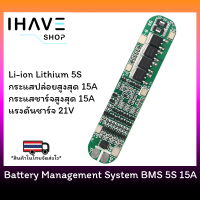 BMS 5S 15A 21V บอร์ดป้องกันแบตเตอรี่ 18650 21700 Lithium Li-ion