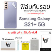 Samsung Galaxy S21+ 5G / S21plus 5G ฟิล์มกันรอย ฟิล์มรอบตัว ฟิล์มกันรอยรอบตัว ฟิล์มหลัง ฟิล์มขอบข้าง