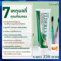 ส่งฟรี กิฟฟารีน เอลเดอลี่ เนเจอร์ แคร์ ทูธเพสท์ยาสีฟันสูตรอ่อนโยน สำหรับผู้สูงอายุ และผู้ที่ต้องการดูแลช่องปากเป็นพิเศษ SUPAMAS SHOP