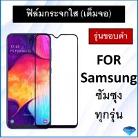 ฟิล์มกระจกนิรภัย (ขอบดำเต็มจอ) กาวเต็ม Samsung A30 A30s Galaxy A50 A50s A20 A30s A33 5G M20 A10 A10s J4 j6 ฟิล์ม ซุมซุง ฟิล์มกระจก