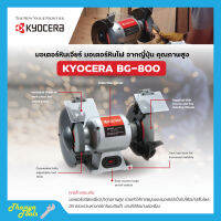 KYOCERA มอเตอร์หินไฟ เครื่องเจียร์ ตั้งโต๊ะ หินเจียร์ ขนาด 8 นิ้ว (370 วัตต์) รุ่น BG-800