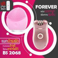 (แพคบำรุงผิว)แปรงล้างหน้า FOREVER + เครื่องถอนขน BS 2068 รุ่นยอดนิยม นวดหน้า ถอนขน แถมฟรี เครื่องพ่นไอน้ำ