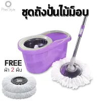 ไม้ถูพื้น ชุดไม้ม็อบSpin Mop/ ไม้ถูพื้นสแตนเลส ชุดถังปั่นม๊อบสแตนเลส พร้อมไม้ถูพื้นและผ้าม๊อบ ไม้ม๊อบถูพื้น ถังปั่นไม้ม๊อบ ไม้ม๊อบ