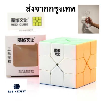 รูบิคเรดี้ Rubik REDI ยี่ห้อ MoYu รุ่นออริจินัล สีไม่ลอก หมุนลื่น ของแท้ 100%รับประกัน พร้อมส่ง