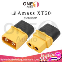 OneAudio แท้ Amass ขั้วต่อแบตเตอรี่ XT60 ชุบทอง 1 คู่ ผู้-เมีย มีฝาปิด, ปลั๊ก Connectors XT60 ปลั๊ก XT60 ปลั๊กเชื่อมต่อกระแสไฟสูง คอนเนคเตอร์ต่อสายไฟแบตเตอรี่