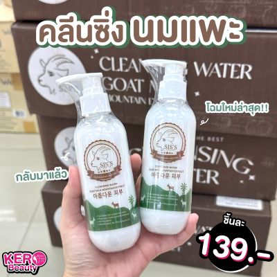 SISS Cleansing Water คลีนซิ่งนมแพะ