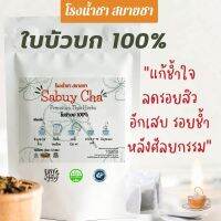 ❤️ ช้ำรัก จางรอยสิว หน้าใส ? โรงน้ำชาสบายชา? ใบบัวบกซองแช่ 100% ไม่มีน้ำตาล ลดการช้ำหลังทำศัลยกรรม ผิวสวย