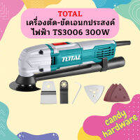 Total เครื่องตัด-ขัดเอนกประสงค์ ไฟฟ้า TS3006 300W  ถูกที่สุด