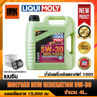 LIQUI MOLY น้ำมันเครื่องเบนซิน NEW GENERATION MOLYGEN 5W30 ขนาด 4 ลิตร สังเคราะห์แท้ 100% (ตัวเลือกกรองน้ำมันเครื่อง) (สูตรใหม่ล่าสุด)