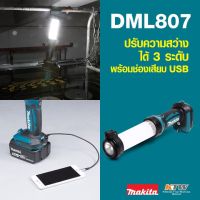 สินค้าขายดี!!! MAKITA DML807 ไฟฉาย JOBSITE + USB- 18V (710LM)