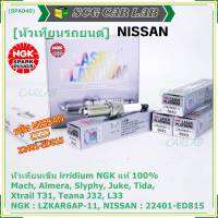 ***(ราคา/3หัว) แท้ NGK100%(100,000km) ***(ไม่ใช่ของเทียม) หัวเทียนเข็ม irridium Nissan,March,Almera, Slyphy,Juke, TIIDA , X-TRAIL T31, TEANA J32 L33 HR,MR /NGK : LZKAR6AP-11(6643) / Nissan P/N :22401-ED815(พร้อมจัดส่ง)