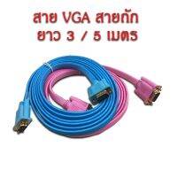 (J) สาย VGA สาถักมีหลายสีขนาด 3.0 | 5.0 เมตร Cable VGA ต่อจอคอมพิวเตอร์ M/M สีสวยงาม