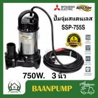 ปั๊มแช่ SSP-755S ไดโว่ ปั๊มจุ่ม ไดโว่ ปั้มแช่ MITSUBISHI 3นิ้ว รุ่น ปั๊มสแตนเลส  ปั๊มแช่สแตนเลส ปั๊มจุ่มสแตนเลส