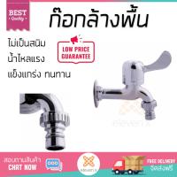 รุ่นขายดี ก๊อกล้างพื้น  ก๊อกล้างพื้น 1ทาง PN-8903  PARNO  PN-8903 น้ำไหลแรง ตัวก๊อกไม่เป็นสนิม ปิดสนิท น้ำไม่ไหลซึม Shank Faucets จัดส่งฟรี  ทั่วประเทศ