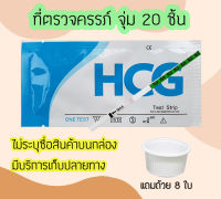 ที่ตรวจครรภ์ (จุ่ม 20 ชิ้น) HCG ที่ตรวจท้อง ตรวจตั้งครรภ์ เทสตั้งครรภ์ ตรวจตั้งท้อง