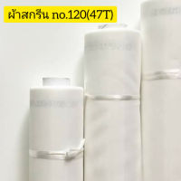 ผ้าสกรีนเบอร์ ืno.120 (47T) ผ้าสกรีน/ผ้าซิลค์/ผ้าตาข่าย สำหรับขึงทำบล็อคสกรีน (อุปกรณ์สกรีน) หน้า 65 นิ้ว ยาว 1 เมตร