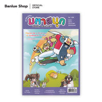 มหาสนุก HAPPY LEARNERS ฉบับ 1359 : รวมนักเขียน : บรรลือสาส์น