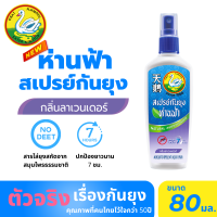 ห่านฟ้า สเปรย์กันยุง กลิ่นลาเวนเดอร์ ขนาด 80ml. สารกันยุงผลิตจากธรรมชาติ หอม ปลอดภัย Hanfa Spray